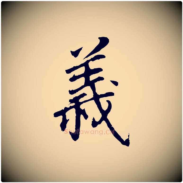 義毛笔行书写法,摘自明代董其昌跋孝经