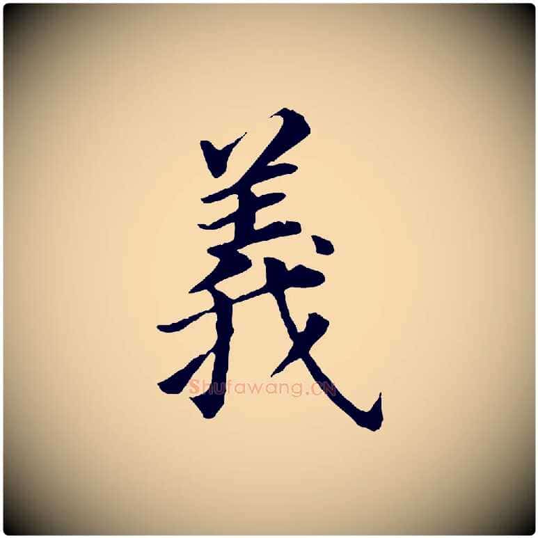 義毛笔行书写法,摘自明代董其昌跋孝经
