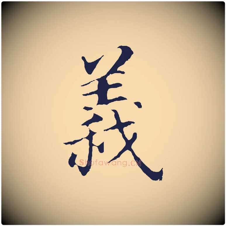 義毛笔行书写法,摘自明代董其昌跋孝经