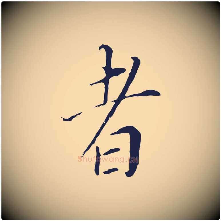 者毛笔行书写法,摘自明代董其昌跋孝经