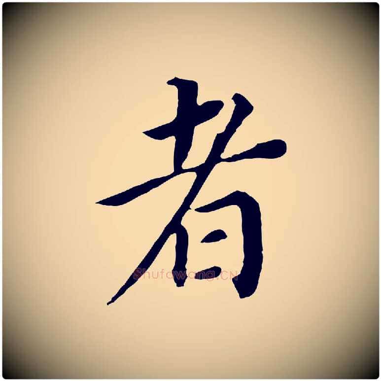 者毛笔行书写法,摘自明代董其昌跋孝经