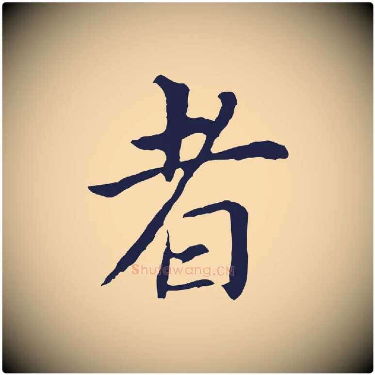 者毛笔行书写法,摘自明代董其昌跋孝经