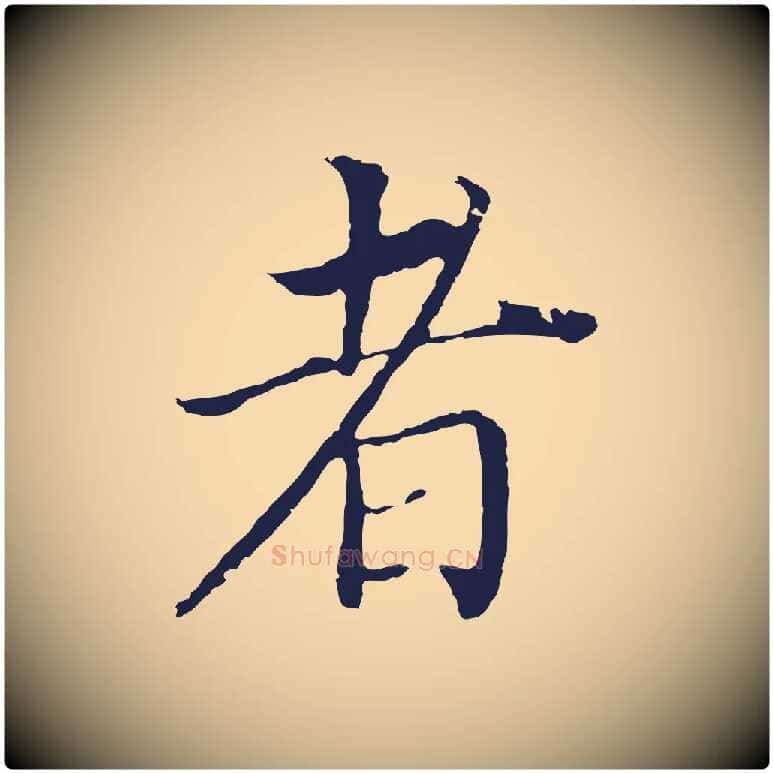 者毛笔行书写法,摘自明代董其昌跋孝经
