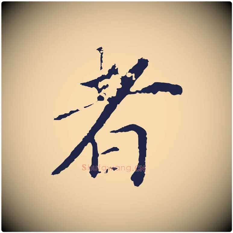 者毛笔行书写法,摘自明代董其昌跋孝经