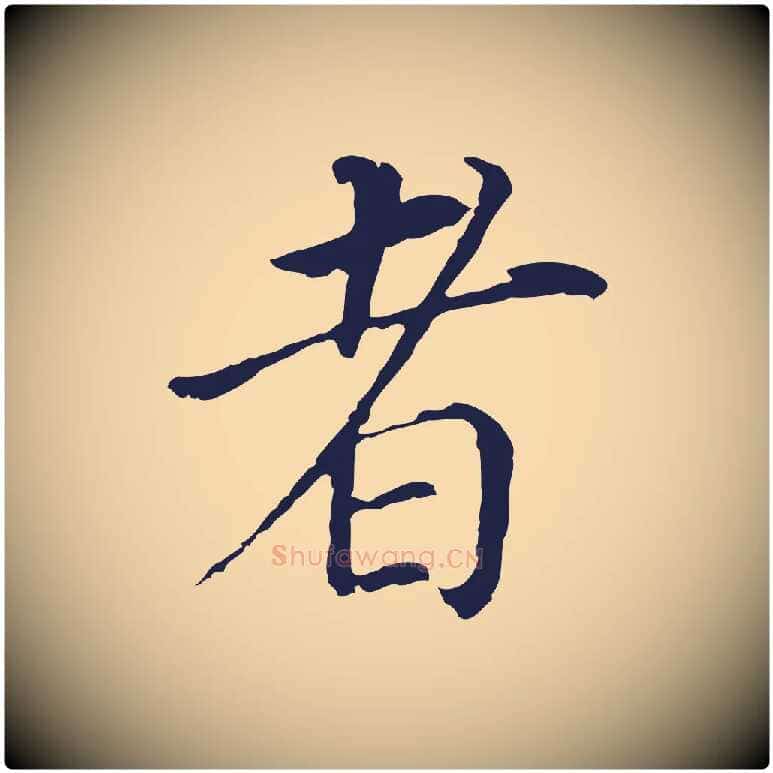 者毛笔行书写法,摘自明代董其昌跋孝经