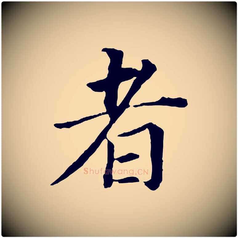 者毛笔行书写法,摘自明代董其昌跋孝经