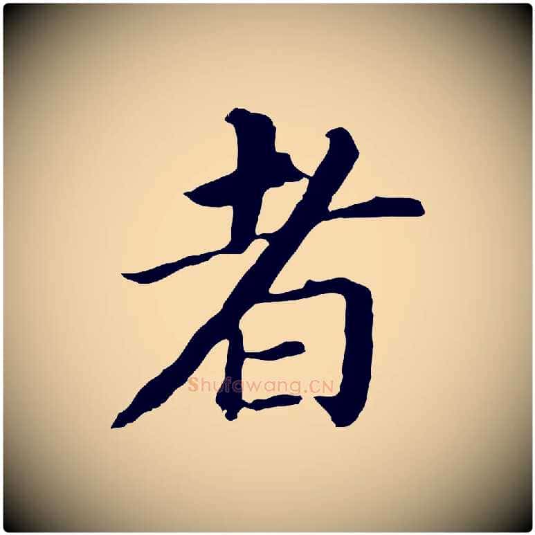 者毛笔行书写法,摘自明代董其昌跋孝经