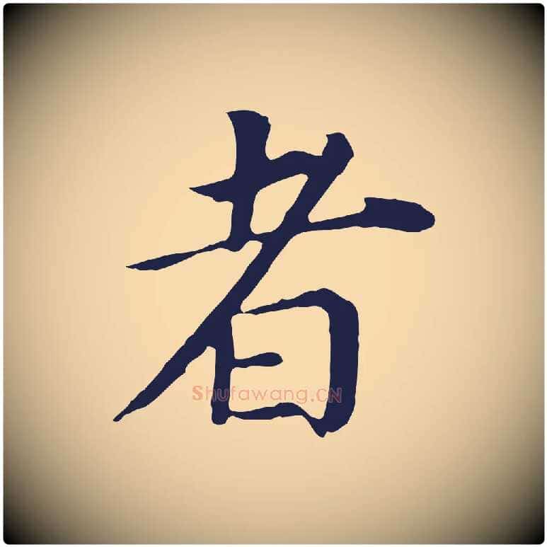 者毛笔行书写法,摘自明代董其昌跋孝经