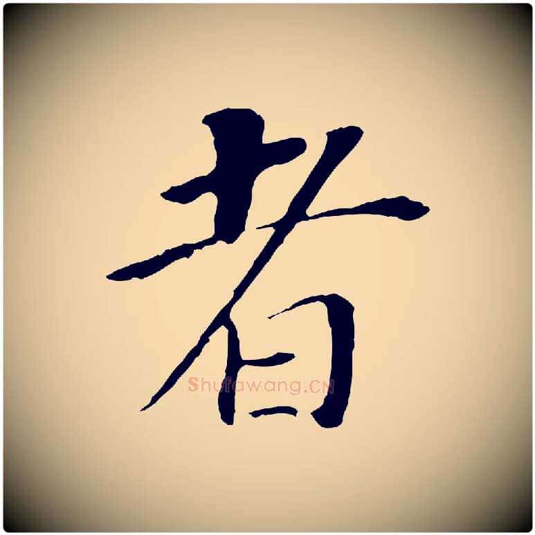者毛笔行书写法,摘自明代董其昌跋孝经