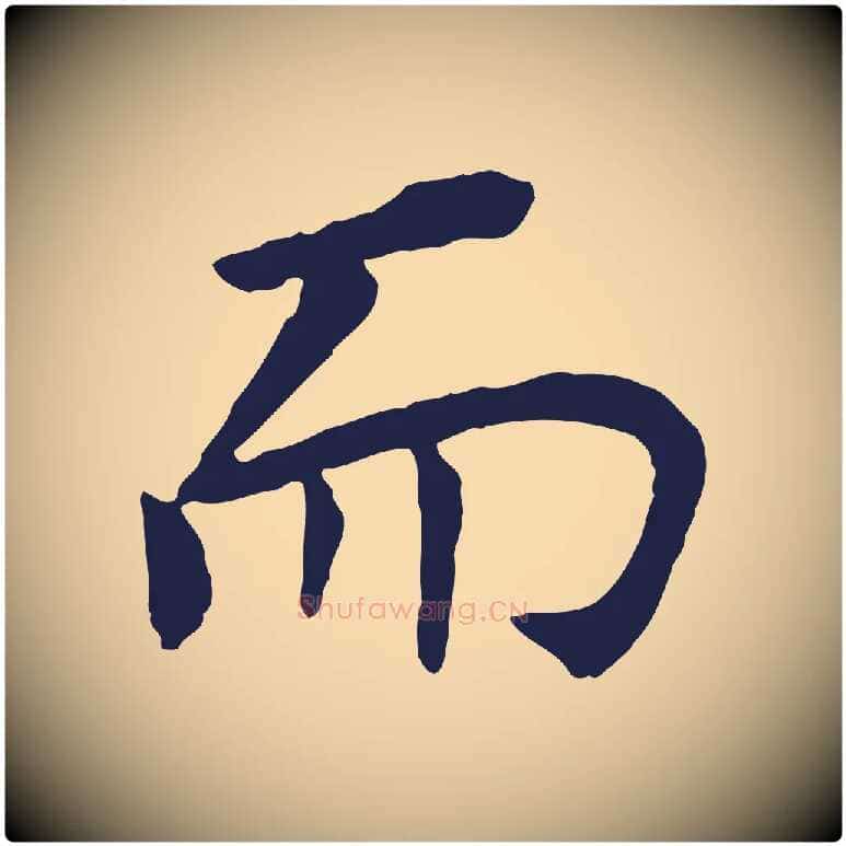 而毛笔行书写法,摘自明代董其昌跋孝经