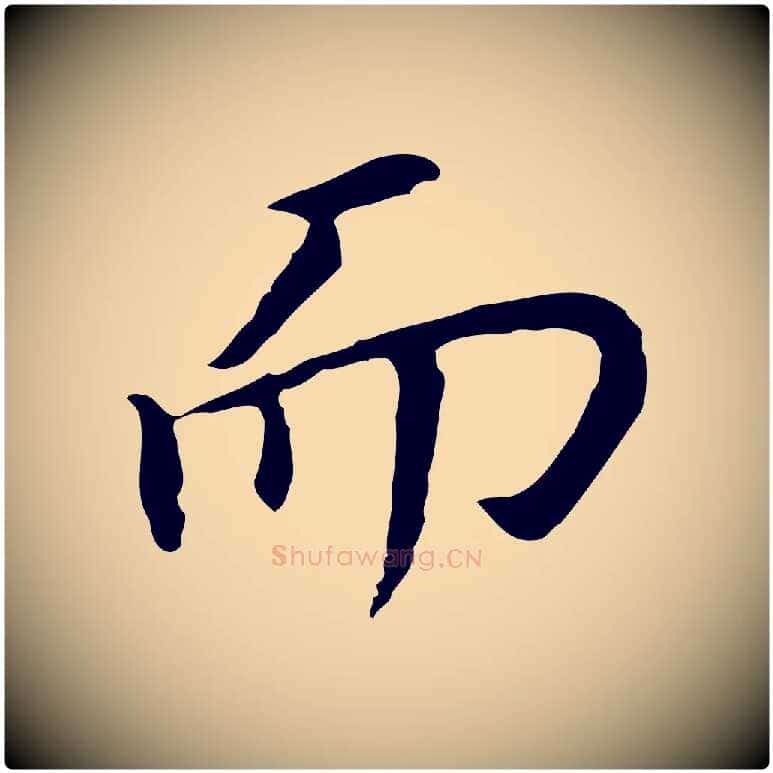 而毛笔行书写法,摘自明代董其昌跋孝经