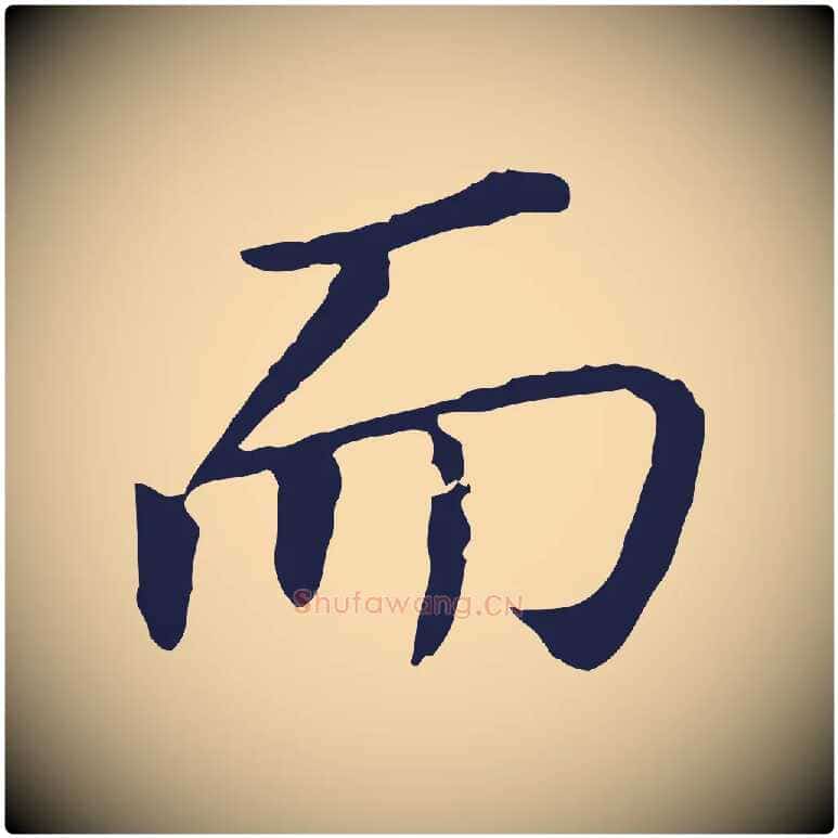 而毛笔行书写法,摘自明代董其昌跋孝经