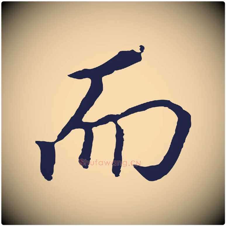 而毛笔行书写法,摘自明代董其昌跋孝经