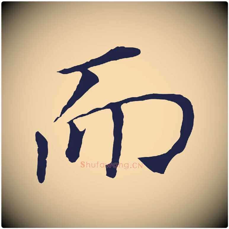 而毛笔行书写法,摘自明代董其昌跋孝经