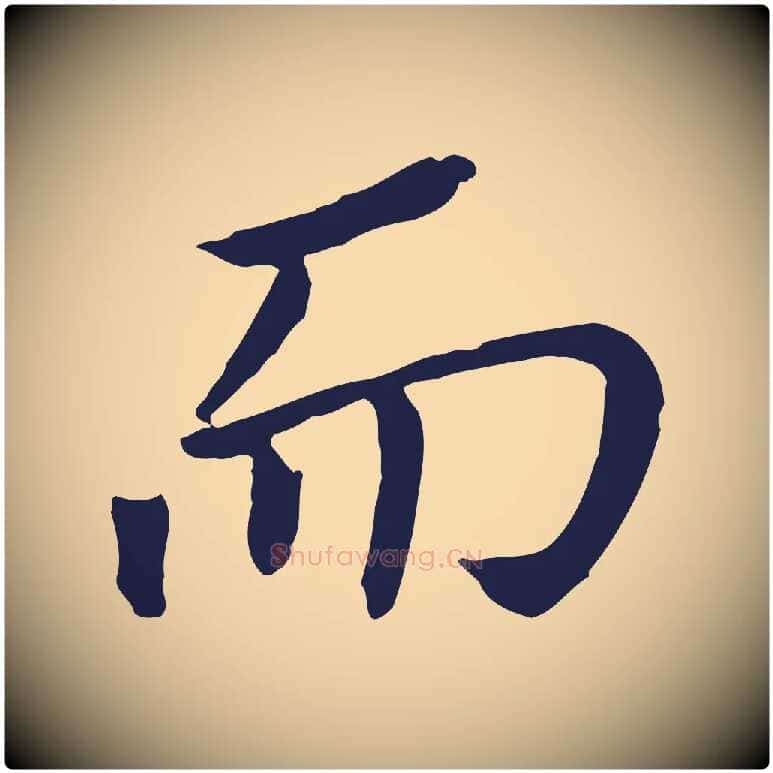 而毛笔行书写法,摘自明代董其昌跋孝经