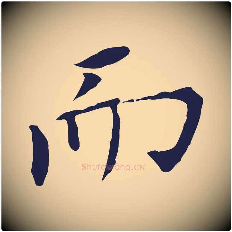 而毛笔行书写法,摘自明代董其昌跋孝经