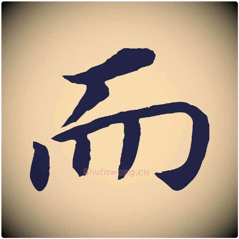 而毛笔行书写法,摘自明代董其昌跋孝经
