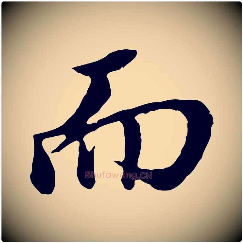 而毛笔行书写法,摘自明代董其昌跋孝经