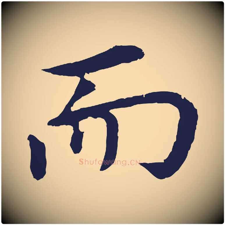 而毛笔行书写法,摘自明代董其昌跋孝经