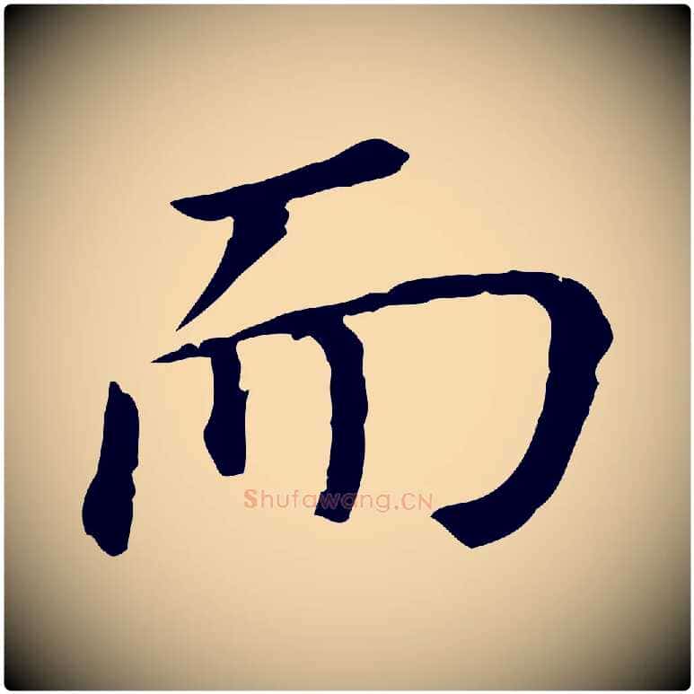 而毛笔行书写法,摘自明代董其昌跋孝经