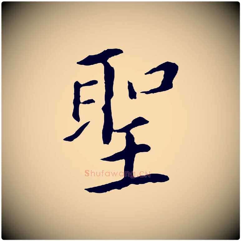 聖毛笔行书写法,摘自明代董其昌跋孝经