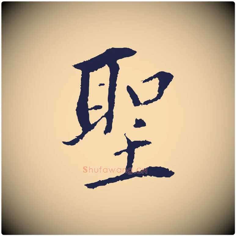 聖毛笔行书写法,摘自明代董其昌跋孝经