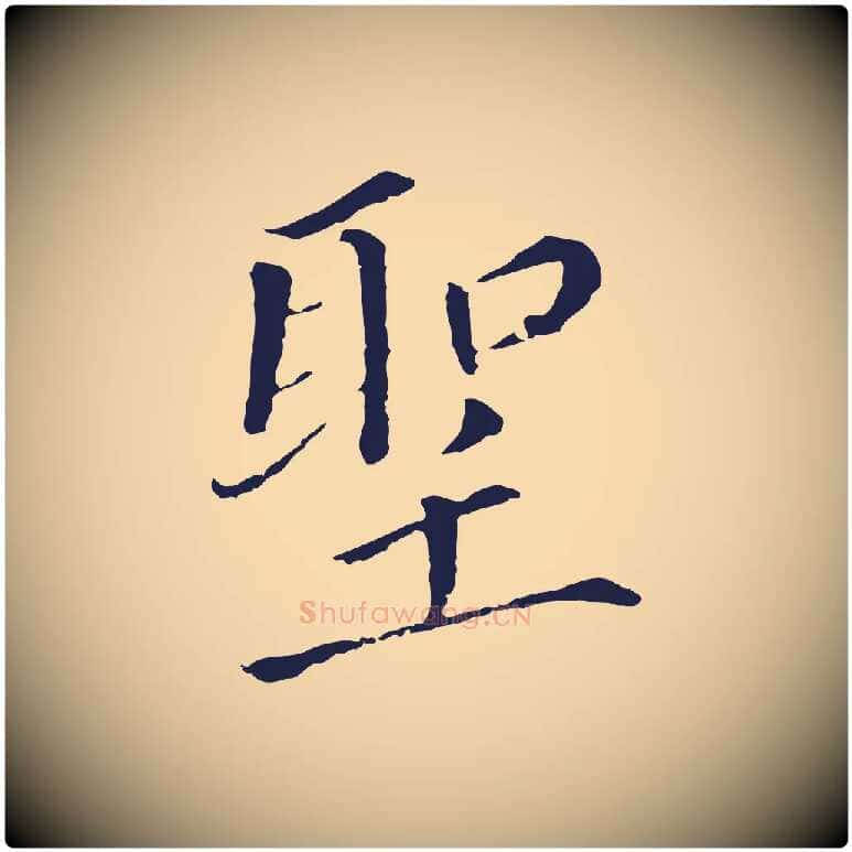 聖毛笔行书写法,摘自明代董其昌跋孝经
