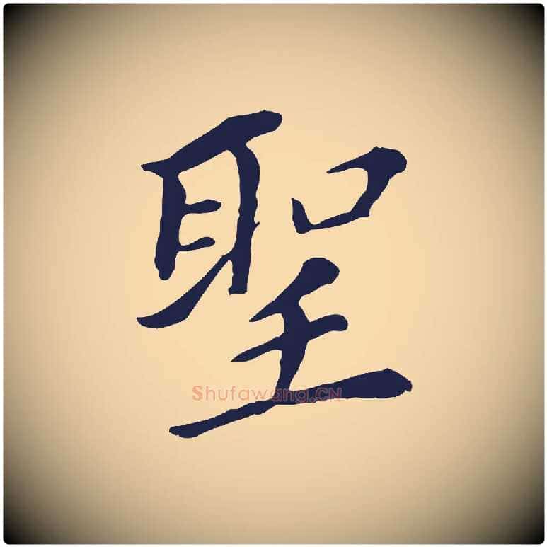 聖毛笔行书写法,摘自明代董其昌跋孝经