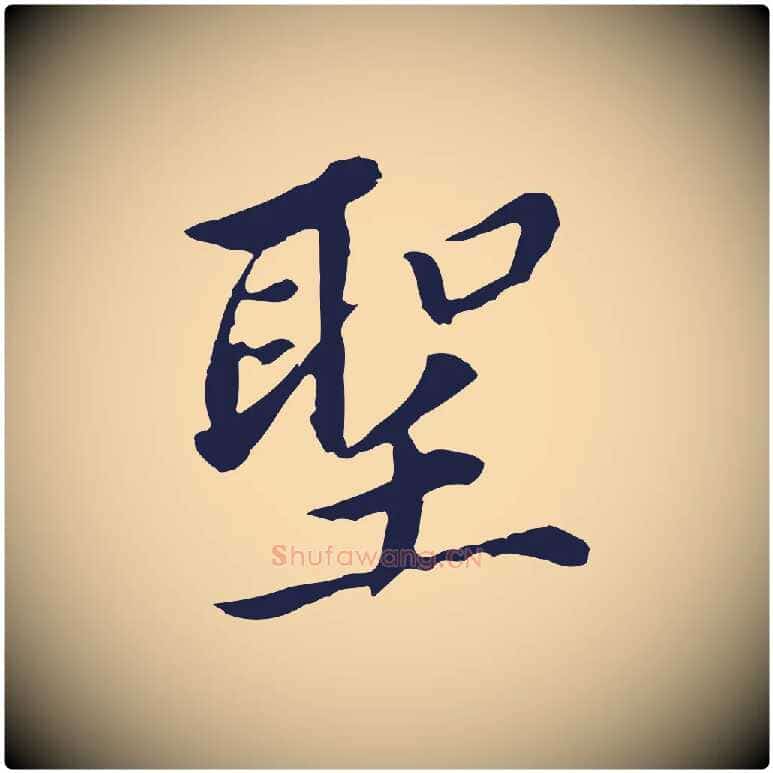 聖毛笔行书写法,摘自明代董其昌跋孝经