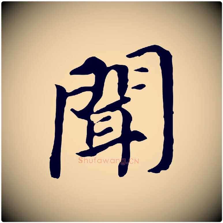 聞毛笔行书写法,摘自明代董其昌跋孝经