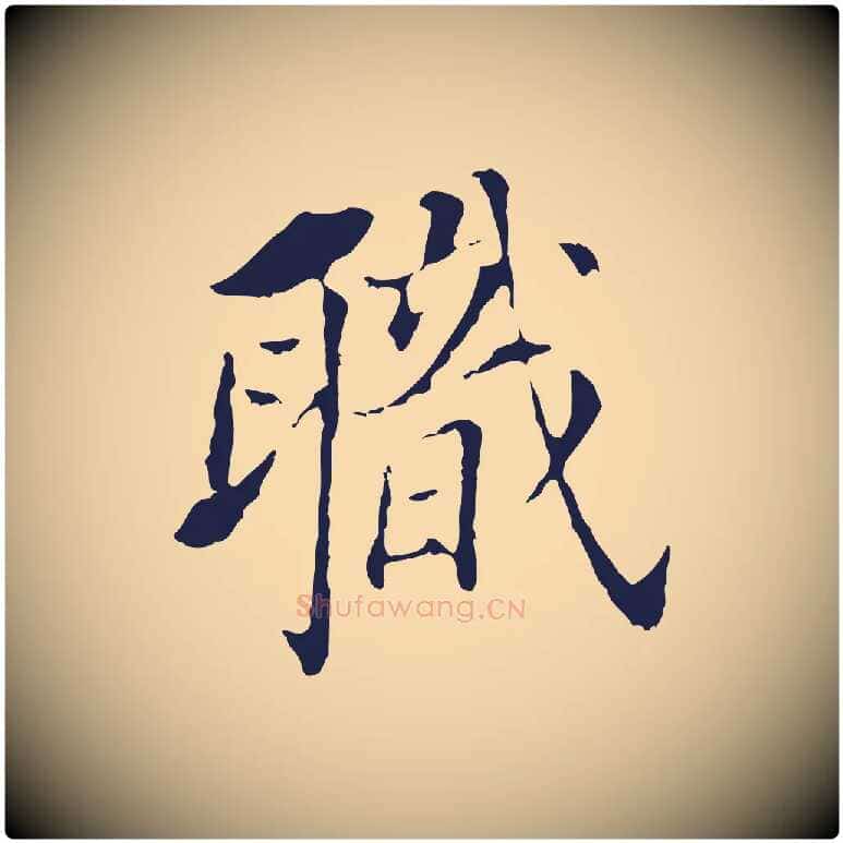 職毛笔行书写法,摘自明代董其昌跋孝经