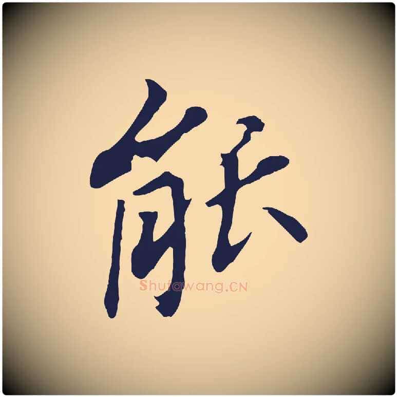 能毛笔行书写法,摘自明代董其昌跋孝经