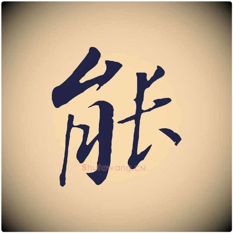 能毛笔行书写法,摘自明代董其昌跋孝经