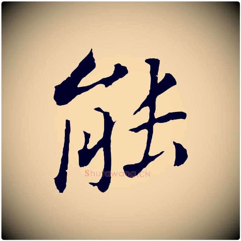 能毛笔行书写法,摘自明代董其昌跋孝经