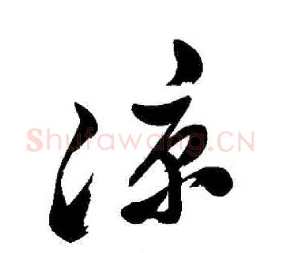 涼字郑板桥毛笔行书书法写法,摘自郑板桥毛笔行书书法作品