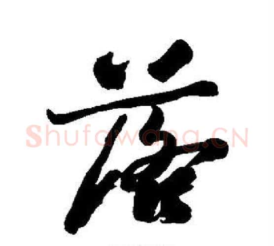 落字郑板桥毛笔行书书法写法,摘自郑板桥毛笔行书书法作品