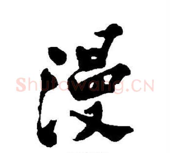 漫字郑板桥毛笔行书书法写法,摘自郑板桥毛笔行书书法作品
