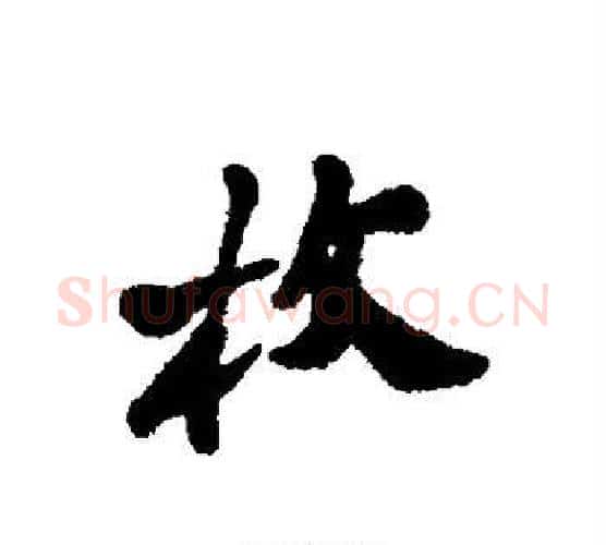 枚字郑板桥毛笔行书书法写法,摘自郑板桥毛笔行书书法作品
