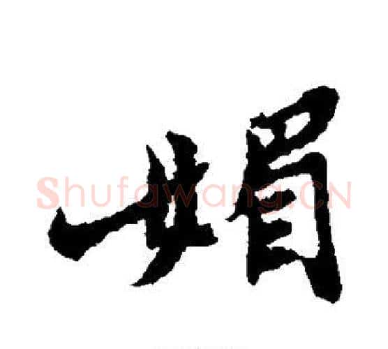 媚字郑板桥毛笔行书书法写法,摘自郑板桥毛笔行书书法作品