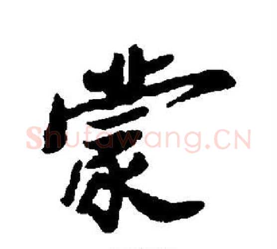 蒙字郑板桥毛笔行书书法写法,摘自郑板桥毛笔行书书法作品