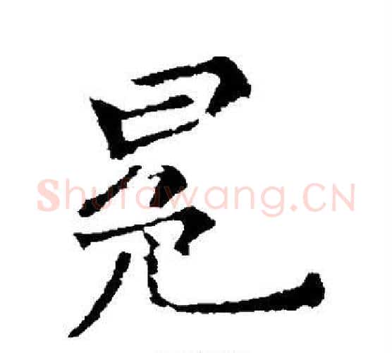 冕字郑板桥毛笔行书书法写法,摘自郑板桥毛笔行书书法作品