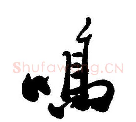 鳴字郑板桥毛笔行书书法写法,摘自郑板桥毛笔行书书法作品