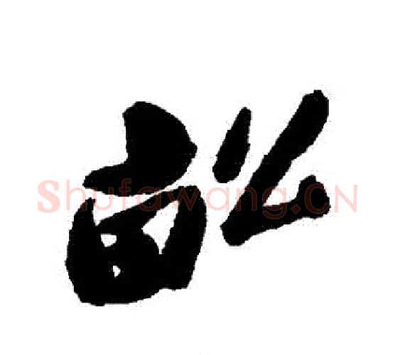 畝字郑板桥毛笔行书书法写法,摘自郑板桥毛笔行书书法作品
