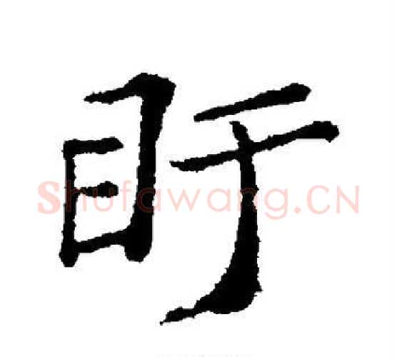 目字郑板桥毛笔行书书法写法,摘自郑板桥毛笔行书书法作品