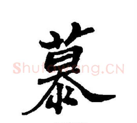 慕字郑板桥毛笔行书书法写法,摘自郑板桥毛笔行书书法作品