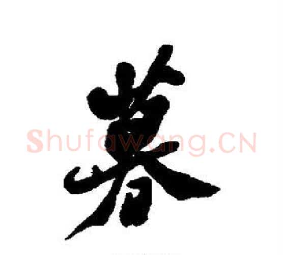 暮字郑板桥毛笔行书书法写法,摘自郑板桥毛笔行书书法作品