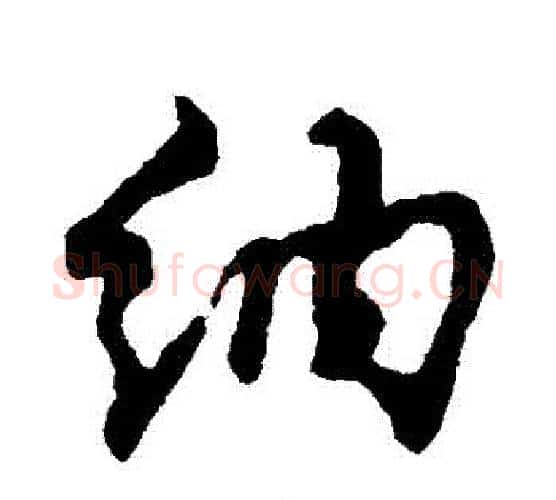 納字郑板桥毛笔行书书法写法,摘自郑板桥毛笔行书书法作品