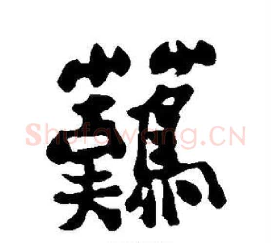 难字郑板桥毛笔行书书法写法,摘自郑板桥毛笔行书书法作品