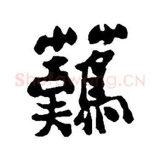 難字郑板桥毛笔行书书法写法,摘自郑板桥毛笔行书书法作品