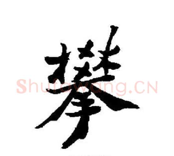 攀字郑板桥毛笔行书书法写法,摘自郑板桥毛笔行书书法作品